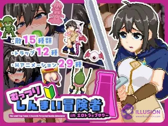 闷骚新手冒险者闯荡色情陷阱塔 むっつりしんまい冒険者inエロトラップタワー [PC汉化版] [ACT/像素动态/汉化] (2.5G/微云网盘直链)