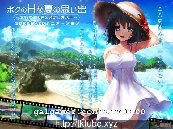 【我的浪漫夏天回忆~和姐姐们共度的8月】[3D/养成SLG/全动态] (DL正式版/3G)