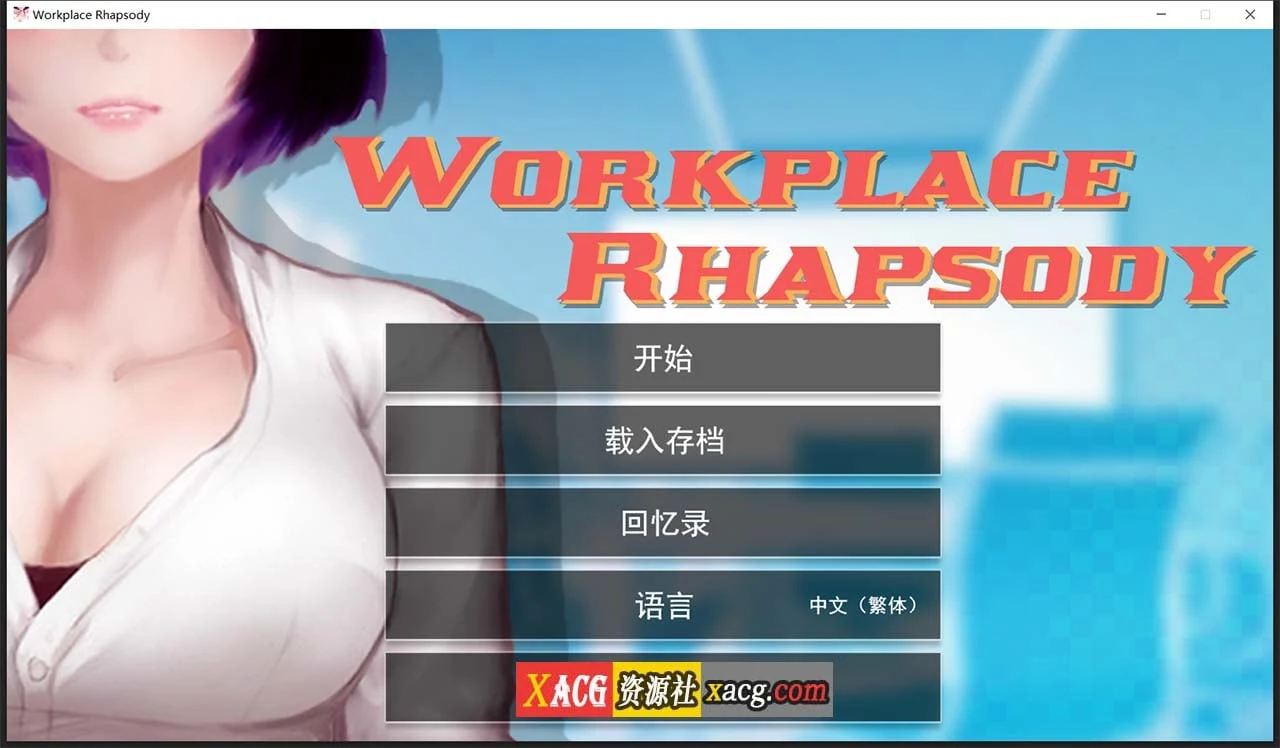 职场狂想曲 v1.5.4/官中步兵版 [互动SLG] +DLC存档 (600M)