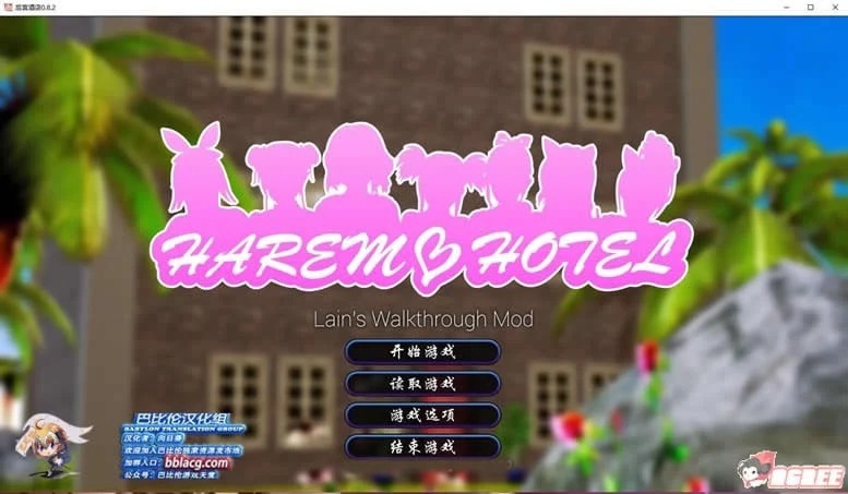 伙伴大酒店V0.82 完全汉化版 [欧美SLG/动态CG] {巴比伦汉化组} (4G)