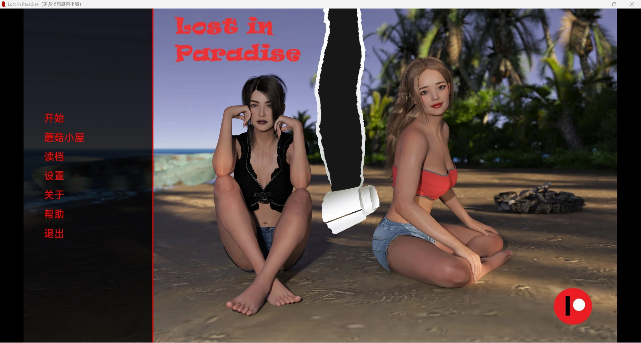 迷失天堂 LostinParadise v0.55 [PC+安卓/1.60G/精翻/动态/欧美SLG]