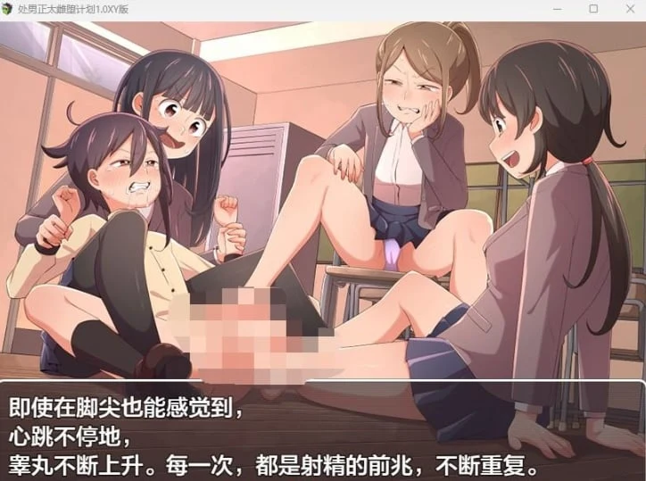 处男正太转变计划 1.0 XY版 [日系RPG/AIGPT汉化]