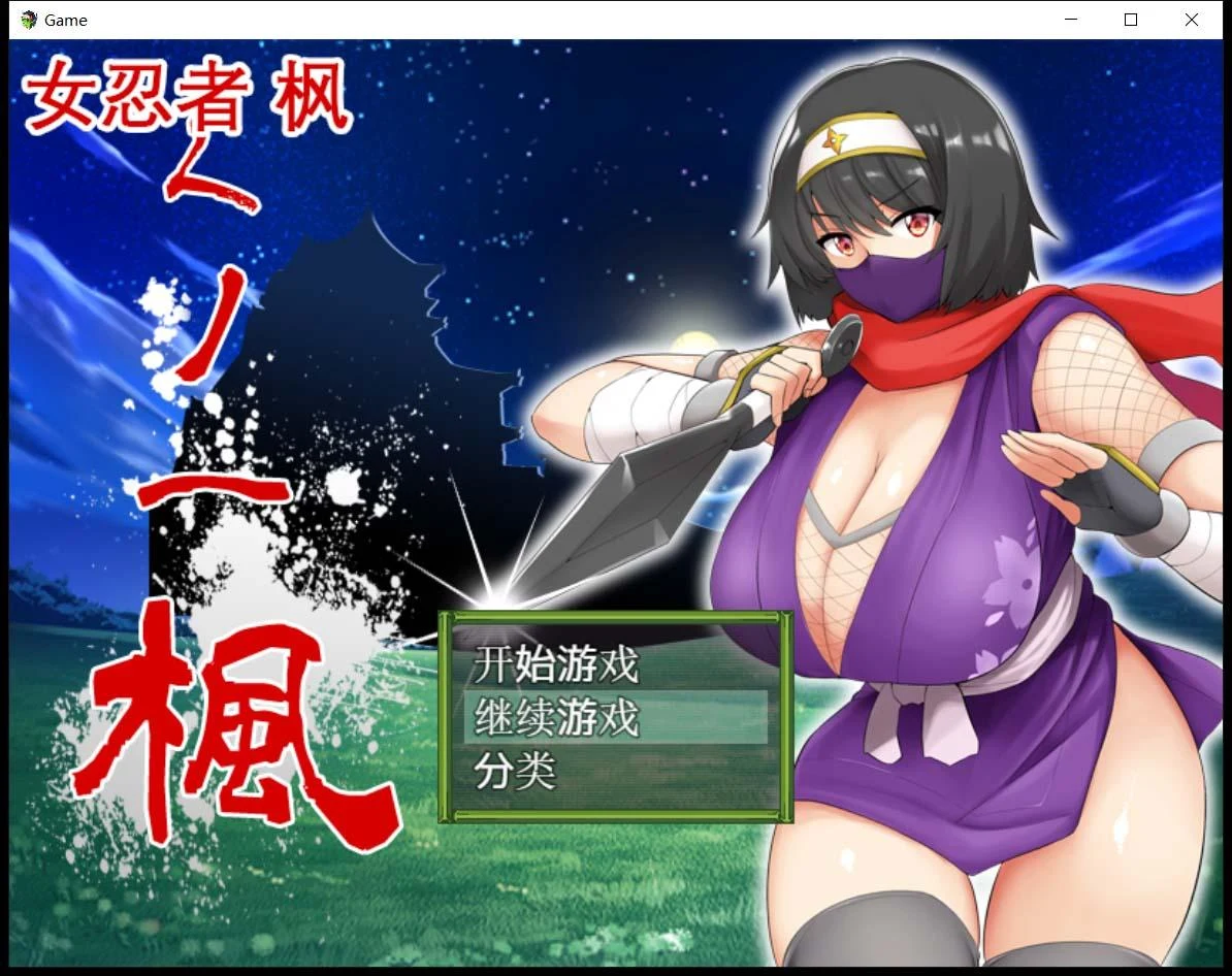 忍者-枫 中文版 RPG [官方中文+存档] 全CV 800M (スタジオねこキック)