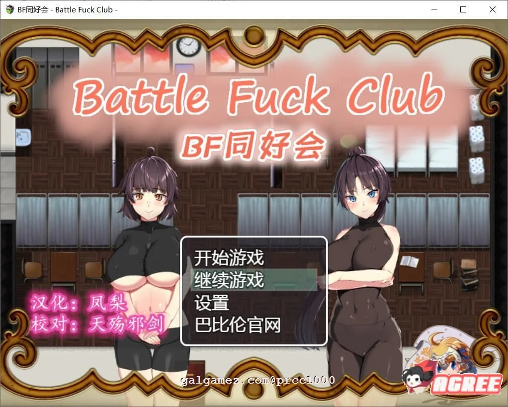 BF同好会-Battle F*ck Club 完整精翻汉化版 [600M/新汉化] / RPG·全动态