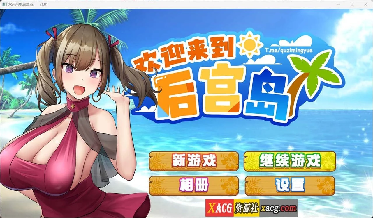 欢迎来到乐园岛V1.01 / 爆款精品SLG [PC+安卓模拟器] 1G