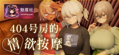 404号房的情感按摩 404号室の魅力マッサージ [3D虚幻5触摸SLG v1.3 AI汉化] [百度/FM 1.3G]