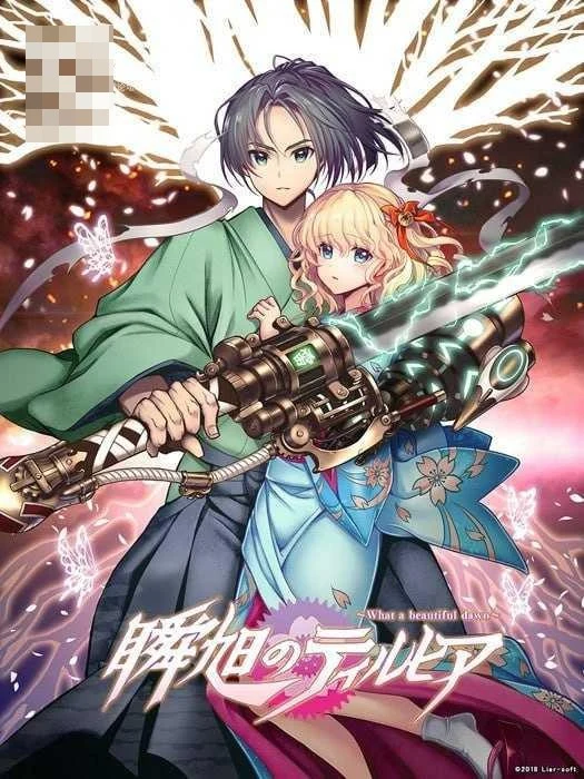 瞬旭的提尔希亚 /ADV/ [PC] (5.94G) [百度云/FM]