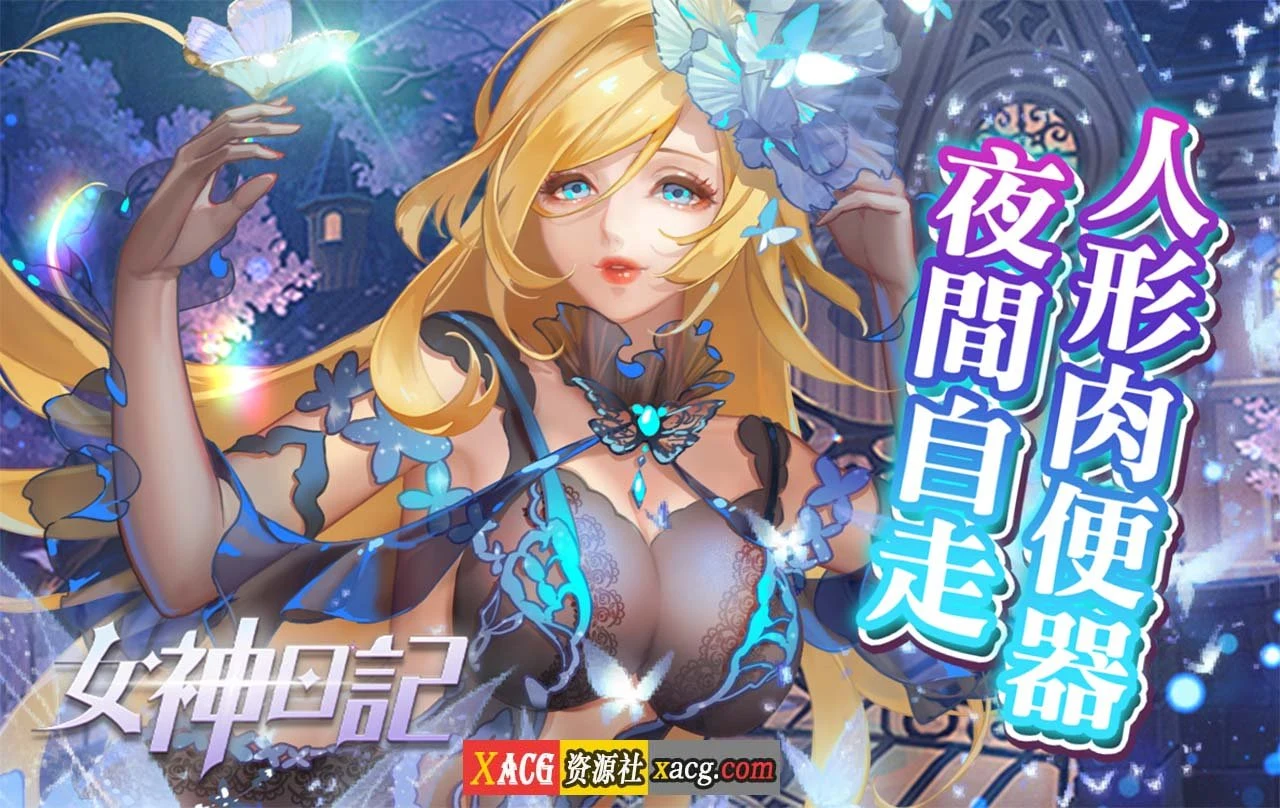 女神日记[中文手游]【安卓版】