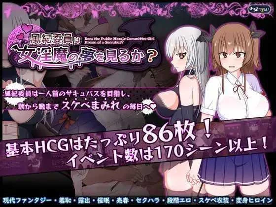 【PC/精品汉化RPG】风纪委员也会做女淫魔的梦吗？(風紀委員は女淫魔の夢を見るか？) [Ver1.11/精翻版] {1.7G}