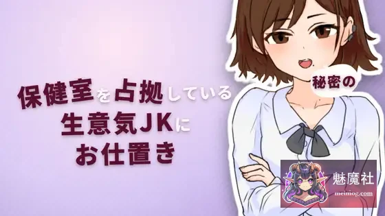 对嚣张女高中生秘密惩戒 保健室篇 [PC/Ver2.0正式版] [SLG触摸/怀孕/睡] {70M} [FM+微云]