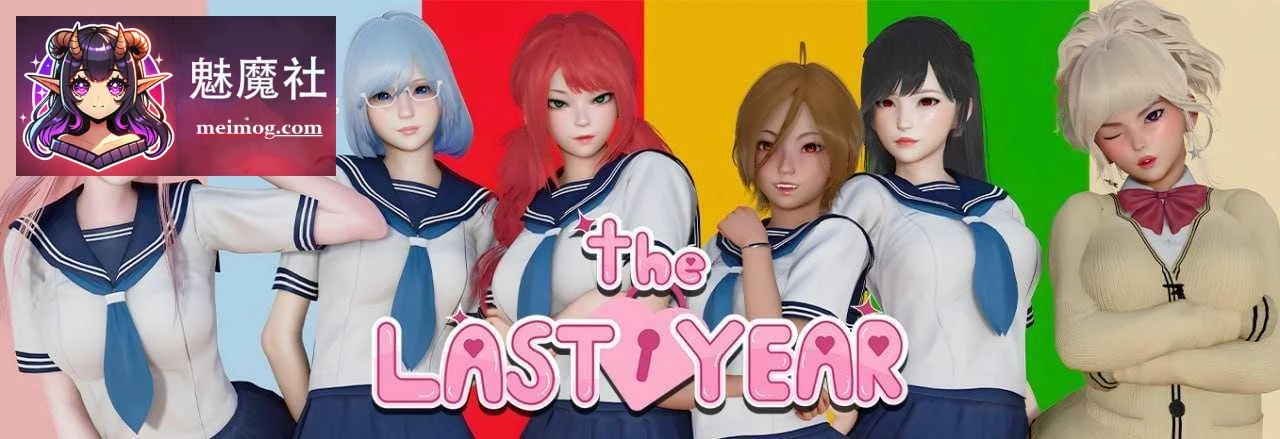 最后一年 The Last Year [SLG/官中/动态] [v0.5.4 无码+动态] [PC/安卓/Mac] [3.23G/百度云/FM]