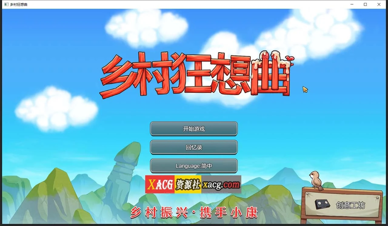 乡村狂想曲 [官中/完结] Ver1.70 步兵版 动态SLG国产沙盒 中文CV正式版 1G大小