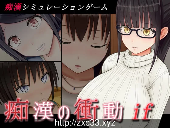 【SLG/汉化/双版本】癡汉的冲动 IF V2.0.0 完整汉化版 【1.2G/PC+安卓/更新/全CV】 畅玩游戏 预览第2张-XACG动漫资源社——中文ACG动漫游戏社区
