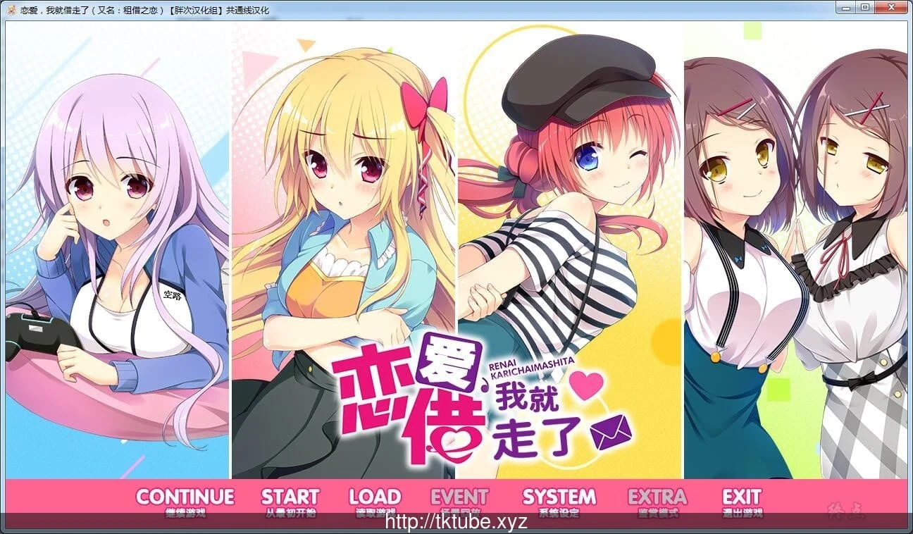 恋爱！我就借走了哦 【ADV/汉化/全线精翻】 PC+安卓 6.9G