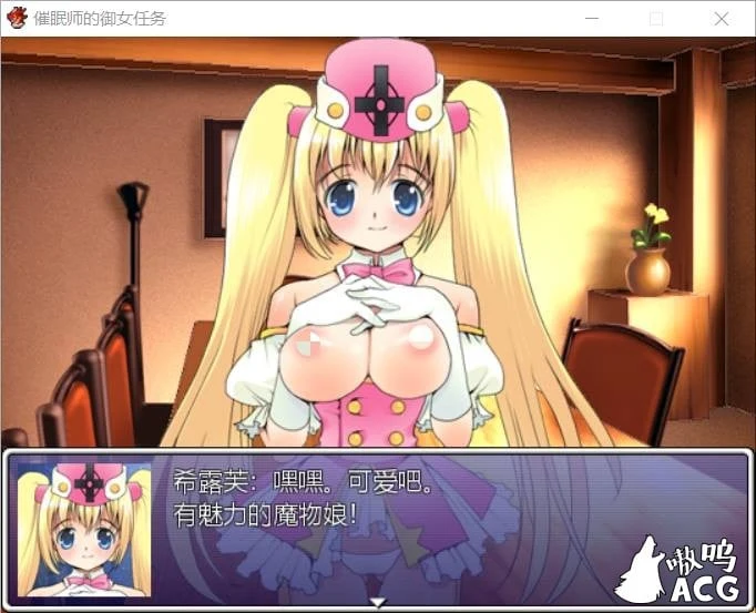 催眠师的御女任务 汉化版 [日式RPG/汉化]