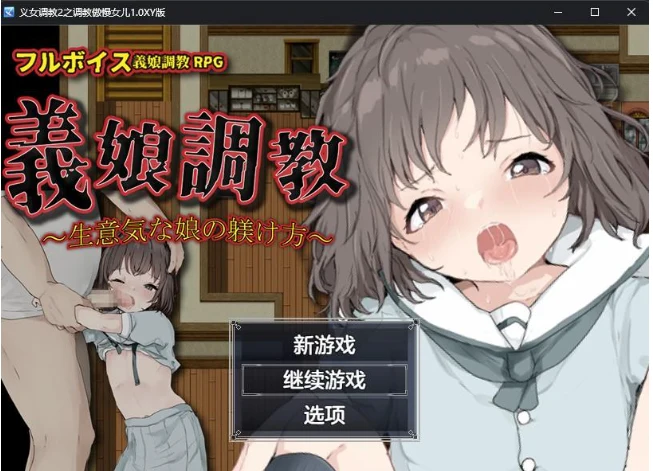日系RPG/AIGPT汉化 义女教导2之教导傲慢女儿1.0XY版 [PC+安卓 466M]
