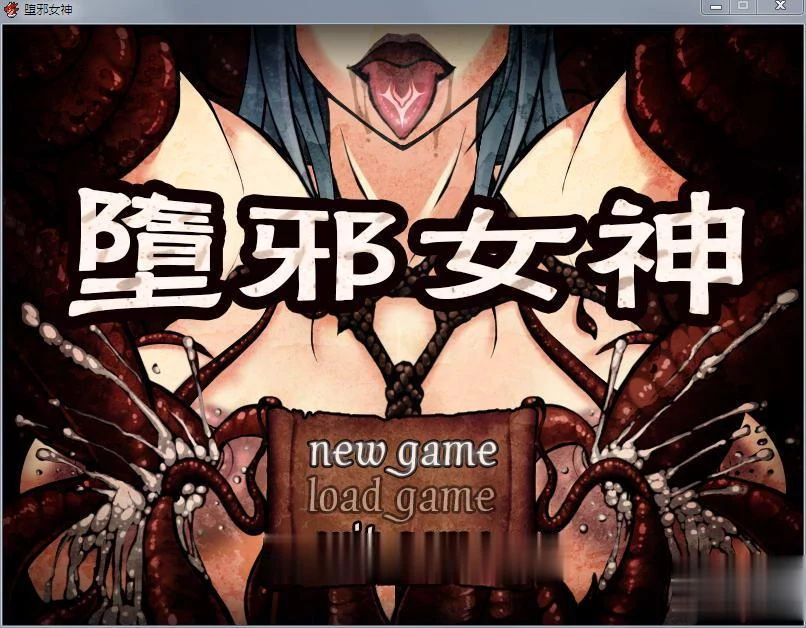 堕落女神 V1.092 中文步兵修复版+存档+攻略 [国人RPG/官中] 1.5G