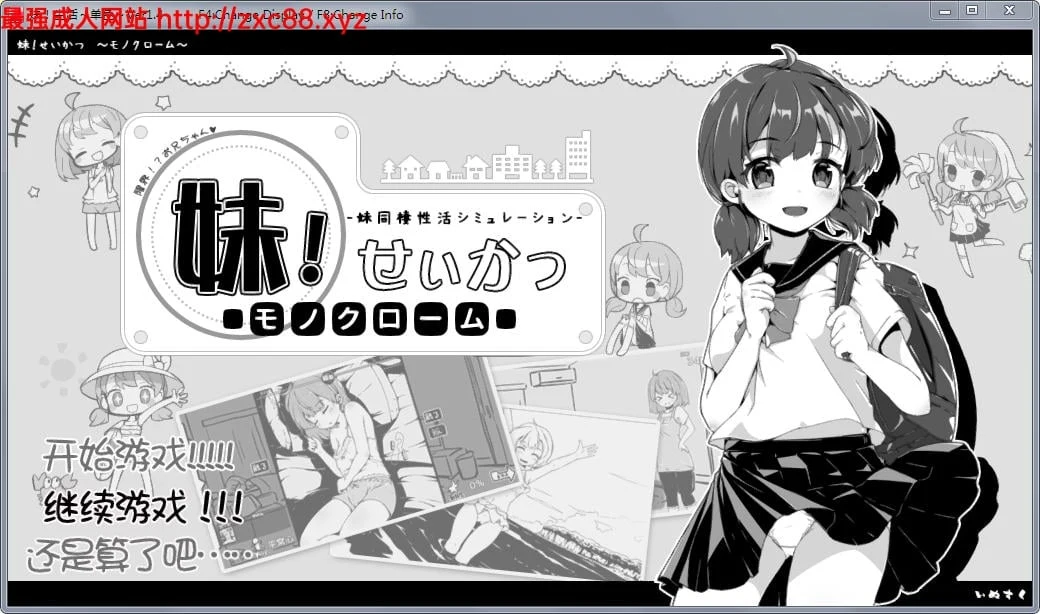 黑白色！妹妹同居生活 V1.4 [精修汉化版+全满存档] 更新/200M