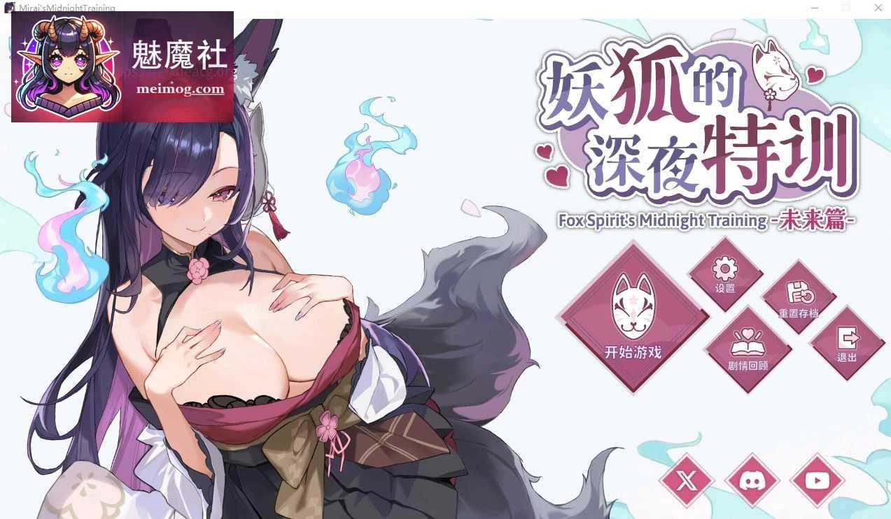 妖狐的深夜特训 未来篇 [SLG]（官中/完整/动态）PC版 Mirai’s Midnight Training [552M] [更新]
