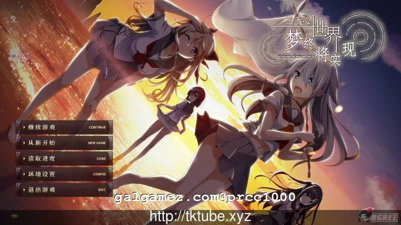 [默示]三千心世界梦想将成真 汉化硬盘版 /2.2G/新汉化·全CV【大型ADV】