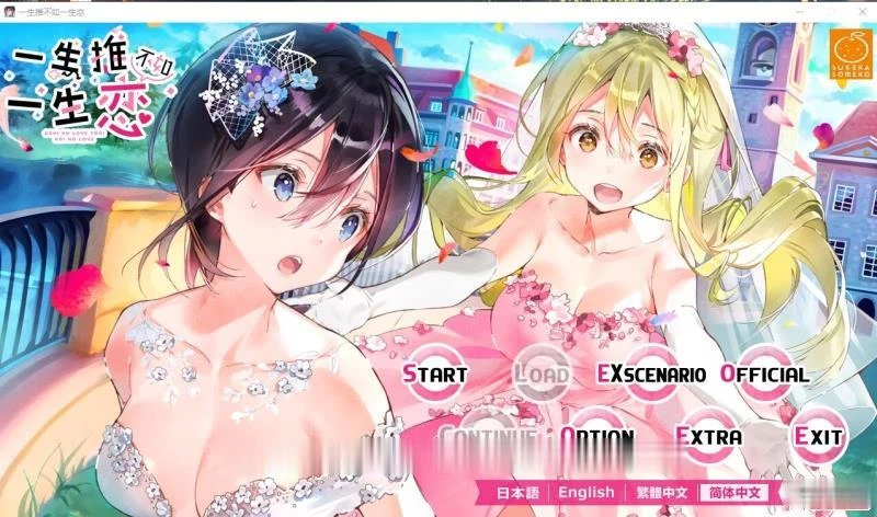 百合ADV中文版《一生推不如一生恋？！》官方R18硬盘版/新作全CV [1.7G]