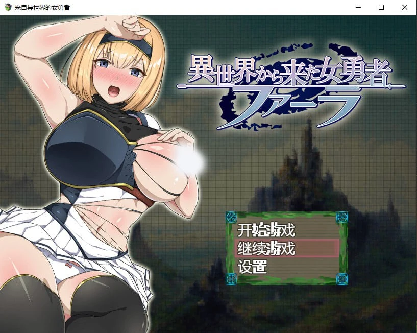 日系RPG汉化版 来自异世界的女勇者 [PC+安卓/1.6G] (2D)