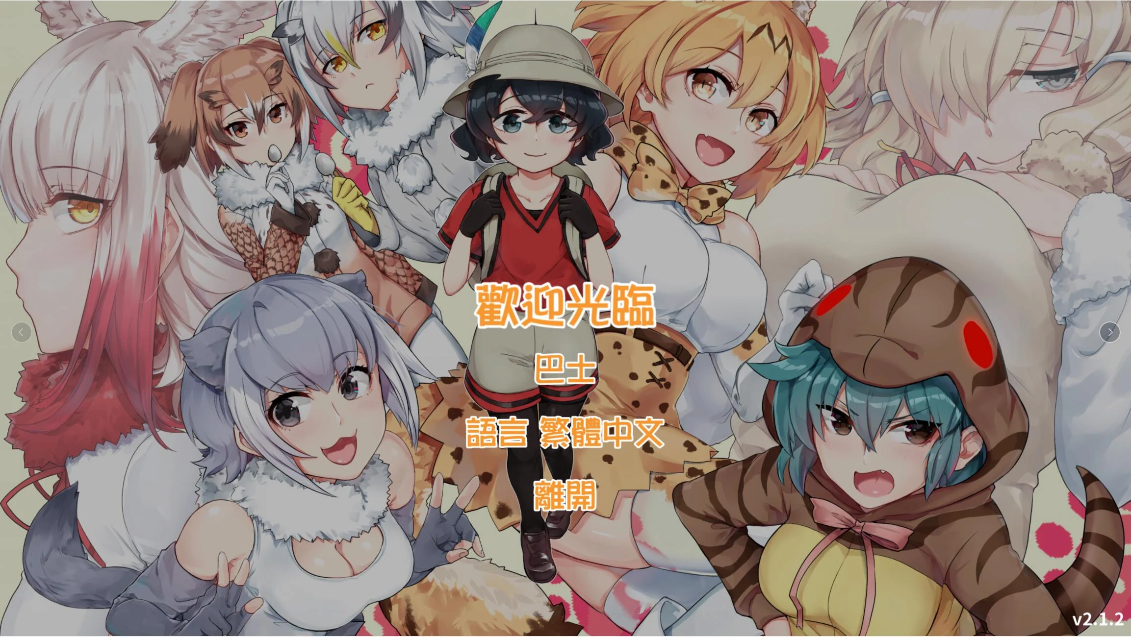 欢迎光临加帕里公园~兽娘动物园V2.2官方中文版 [RPG/双版本/600M]