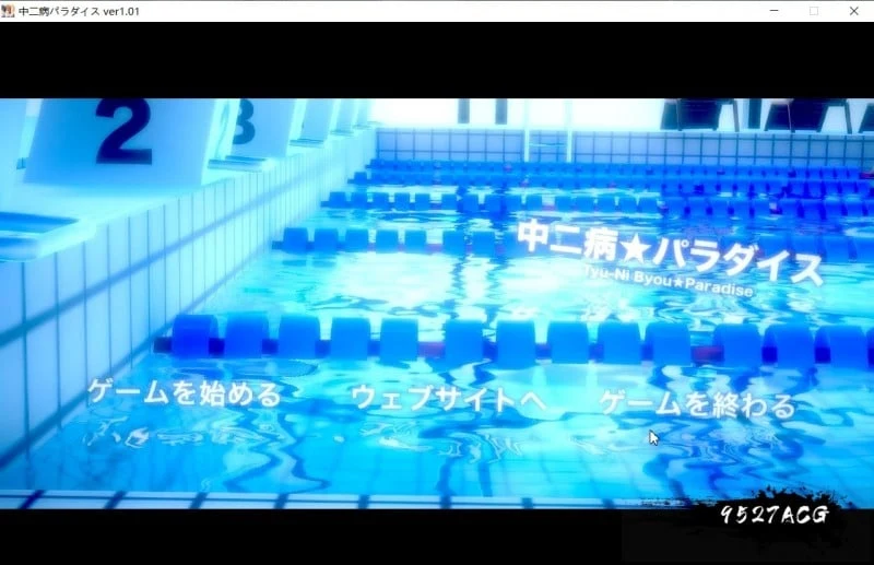 中二病天堂：中二病パラダイス Ver1.01 正式版 [SLG/ADV/3D互动] (7.3G/生肉) 动态