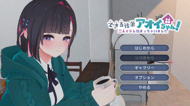 能干的学妹小葵！[正式版] できる後輩アオイちゃん！～二人ぐらし始まっちゃいました～ SLG/动态/新作 2.5G/FM/微云