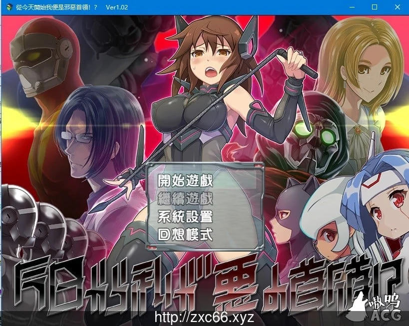 從今天開始我便是邪惡首領!?【850M】/V1.02精翻汉化版