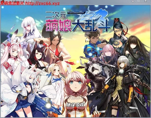 二次元萌娘大乱斗 V2.0 中文完结版+外传+全角色礼包 [大型RPG/动态/综漫]