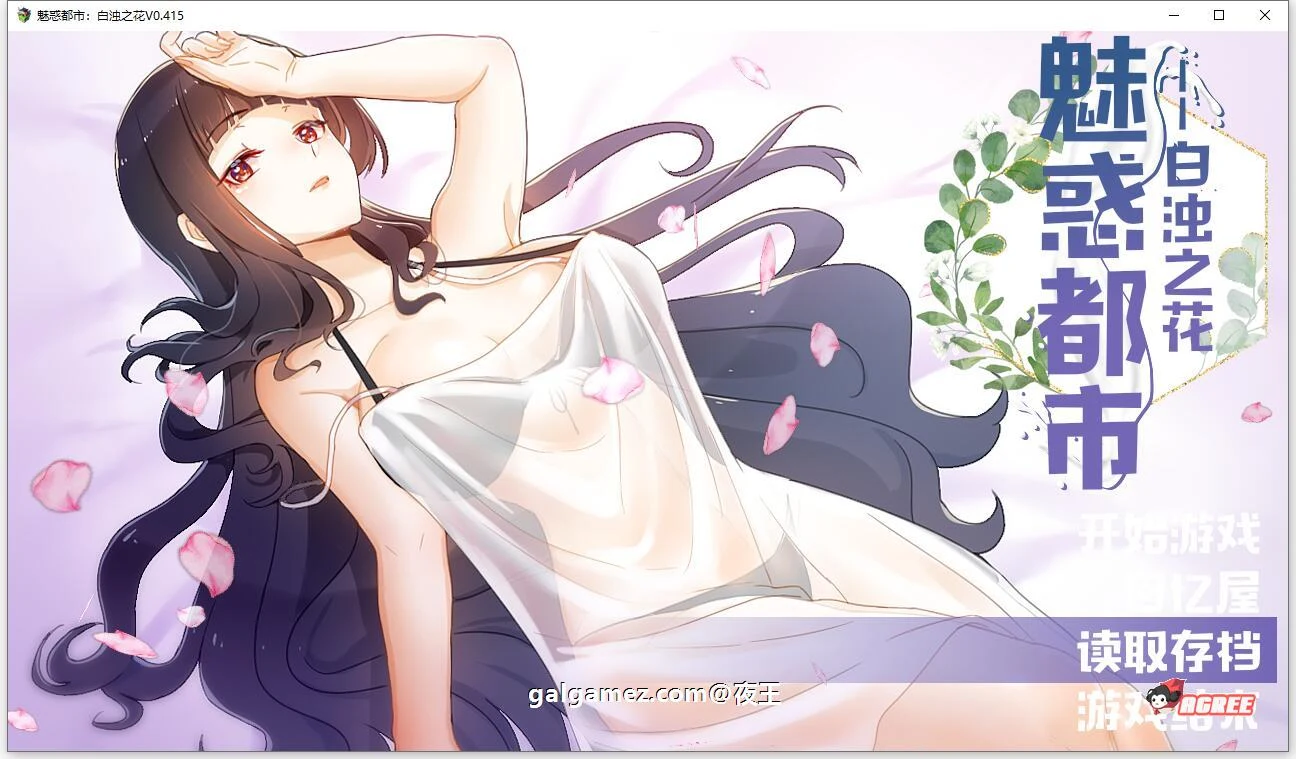 魅惑都市：神秘之花 官方中文版 V0.415【国产RPG/中文/2D步兵】+CG包