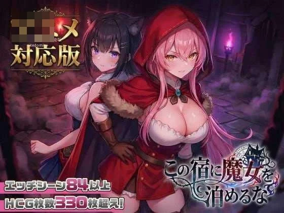 旅店禁止魔女入住 [动态] /无修正 【SLG】 (PC) 2.66G