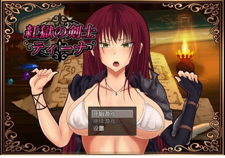 红狱的剑士蒂娜 汉化版 [RPG/生肉Ver2.00+汉化Ver1.00] 3.2G CG存档 附