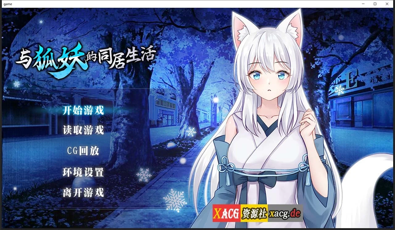 与狐妖的同居生活 官方中文步兵版+全回想 [互动养成SLG] (新作/全CV/600M) STEAM