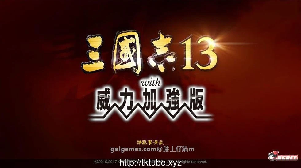 三国志13加强V7整合版 特别MOD合集/武将图/语音 大型SLG游戏 中文版【15G】