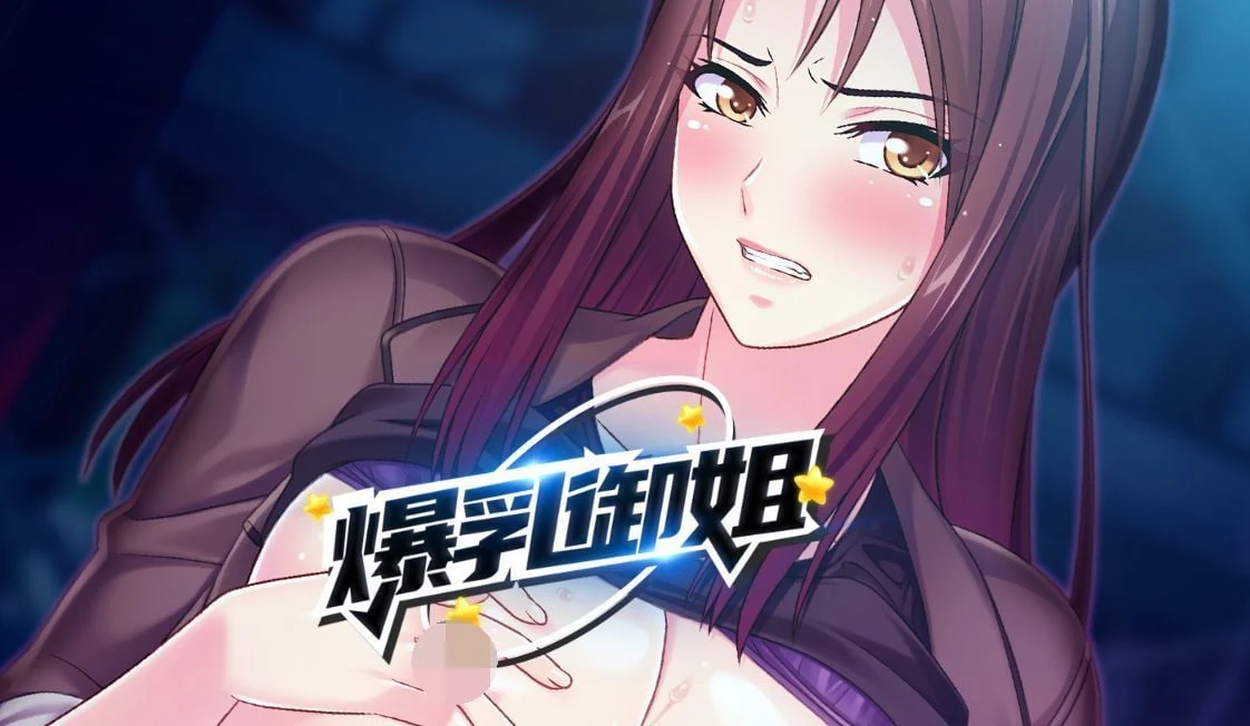 丰满御姐 musclemilf 1.23 [PC+安卓/1G]