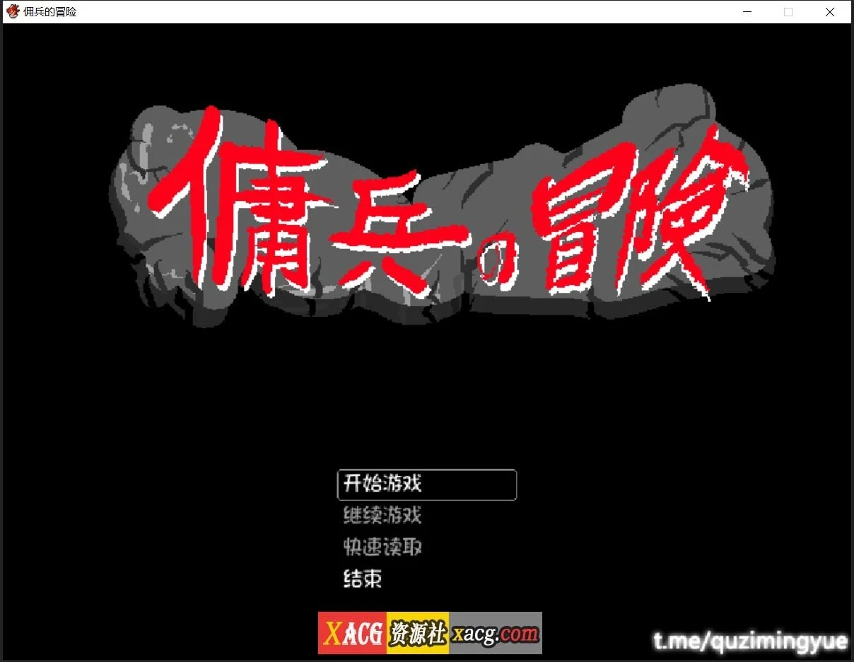 佣兵的冒险 官方中文版 [像素RPG/动态/官中] 500M
