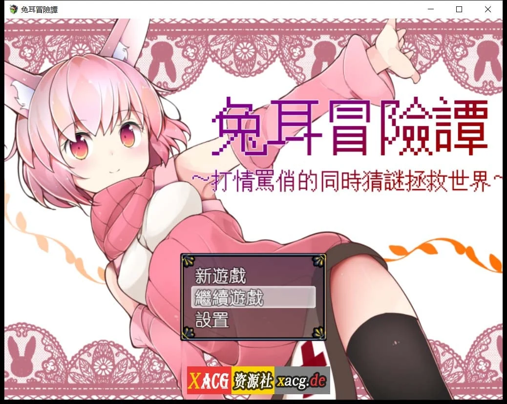 兔耳冒险谭（神奇RPG/官中）互动猜谜救世界！[安卓+PC/2G] 官方中文版
