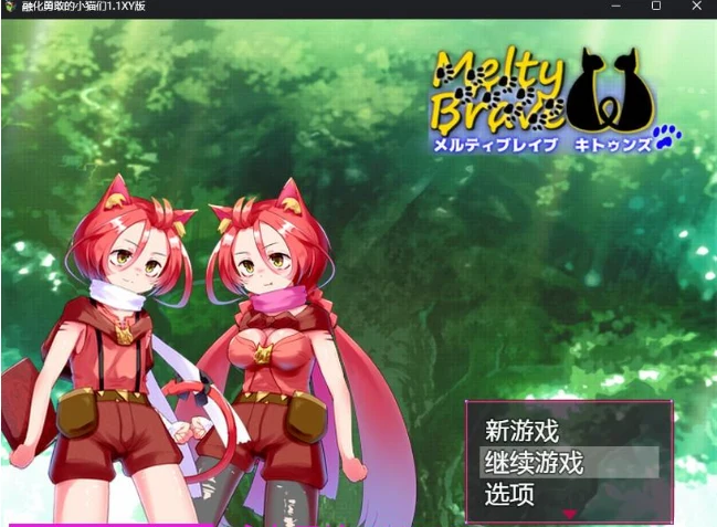 融化勇敢的小猫们1.1 XY版 [日系RPG/AIGPT汉化]