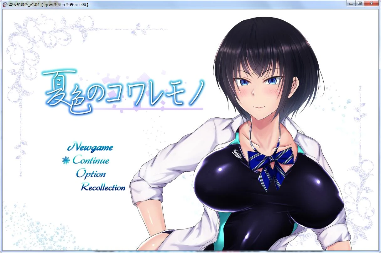 夏天和青梅竹马的情感故事！[超爆款RPG汉化] V1.04作弊版+存档+CG / 2G
