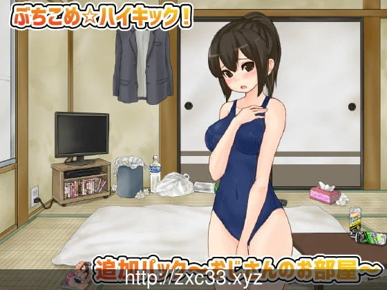 公园怪人打斗！飞踢你哦☆大叔房间DLC+Ver1.31更新 [580M]