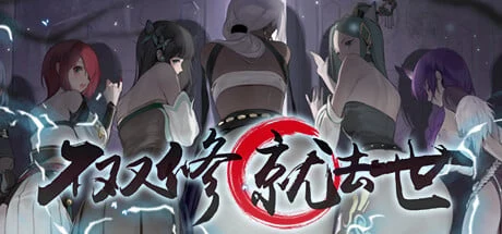 神仙SLG中文全动态新作 不修炼就去世+桌宠 STEAM官中步兵版 存档攻略 [CV/2G]