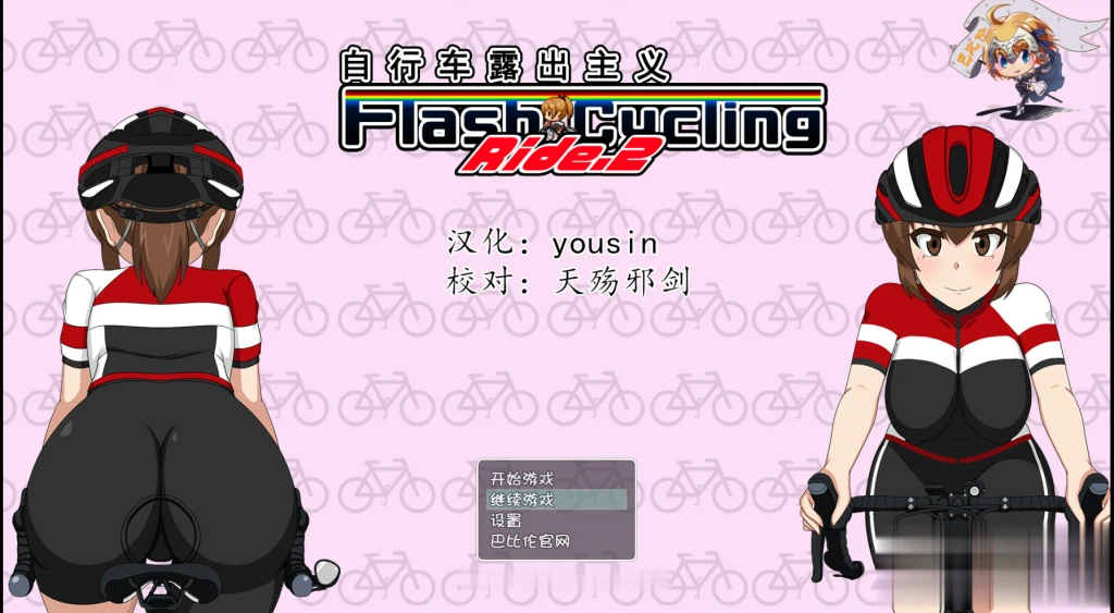 自行车展示主义！2！ 完整精翻汉化版 [RPG/汉化/全动态] (新作 460M)