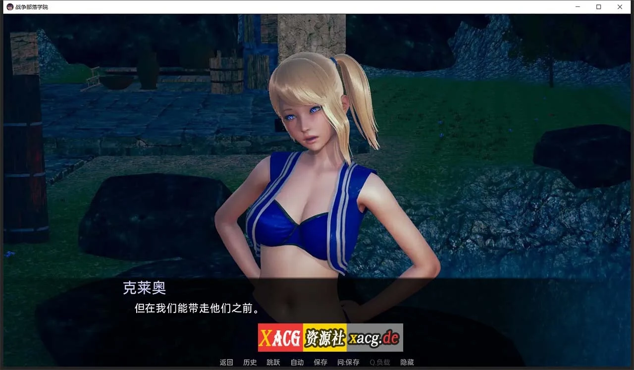 【后宫沙盒/汉化/动态】战争部落学院 V1.3.2 汉化BUG修复版+全CG【PC+安卓/4G】 畅玩游戏 预览第8张-XACG动漫资源社——中文ACG动漫游戏社区 【后宫沙盒/汉化/动态】战争部落学院 V1.3.2 汉化BUG修复版+全CG【PC+安卓/4G】 畅玩游戏 预览第8张