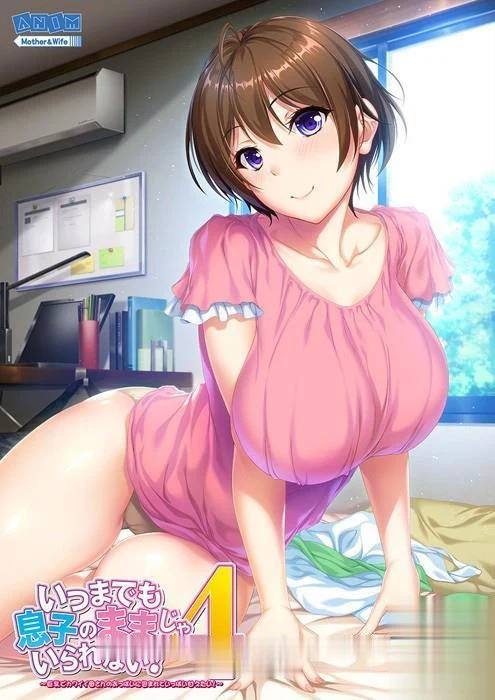 【超赞纯拔ADV/合集/全动态】请永远当我妈妈吧!1~6完整合集/付存档/全动画【7G】 畅玩游戏 预览第5张-XACG动漫资源社——中文ACG动漫游戏社区