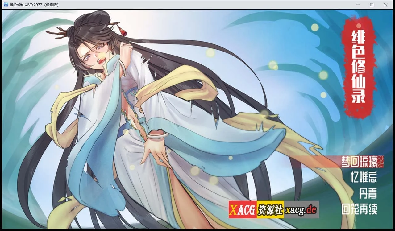 绯色修仙录 [国人RPG/中文CV] 官方中文步兵版 Ver0.2977 /8月更新 800M