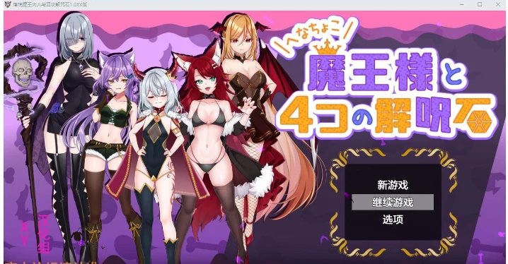 落魄魔王大人与四块解咒石1.0 XY版 [日系RPG/AIGPT汉化] PC/800M
