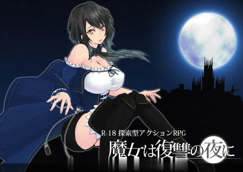 【ACT/汉化/全动态】魔女复仇之夜 Ver0.54D 步兵中文版 【9月更新/1.2G】 畅玩游戏 预览第2张-XACG动漫资源社——中文ACG动漫游戏社区