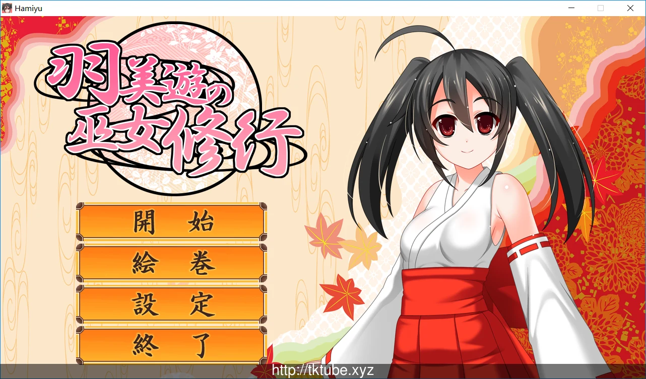 羽美遊の巫女修行 V1.0.0正式版【附补丁/ACT/全动态】